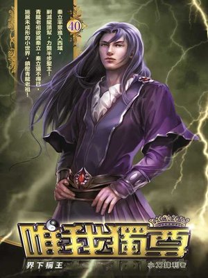 cover image of 唯我獨尊40